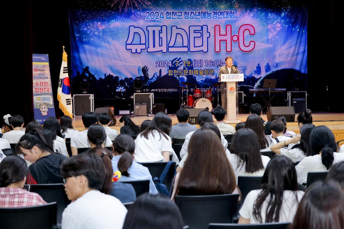 합천군 청소년 예능경연대회 슈퍼스타 H·C