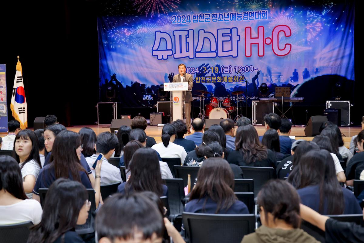 합천군 청소년 예능경연대회 슈퍼스타 H·C