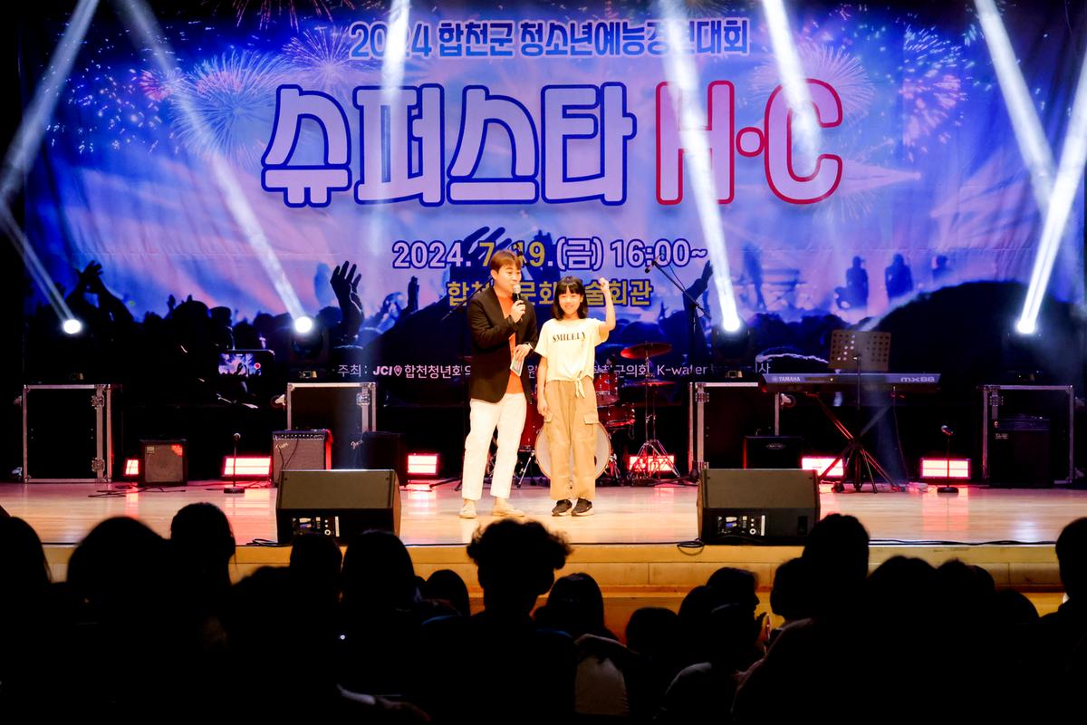 합천군 청소년 예능경연대회 슈퍼스타 H·C