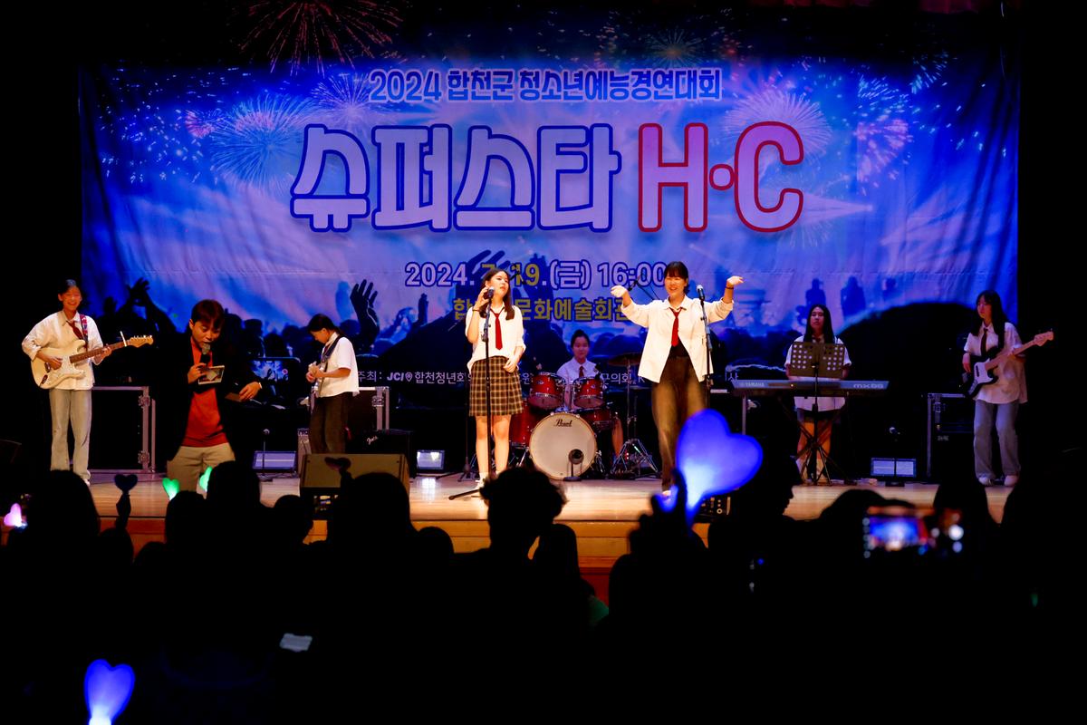 합천군 청소년 예능경연대회 슈퍼스타 H·C