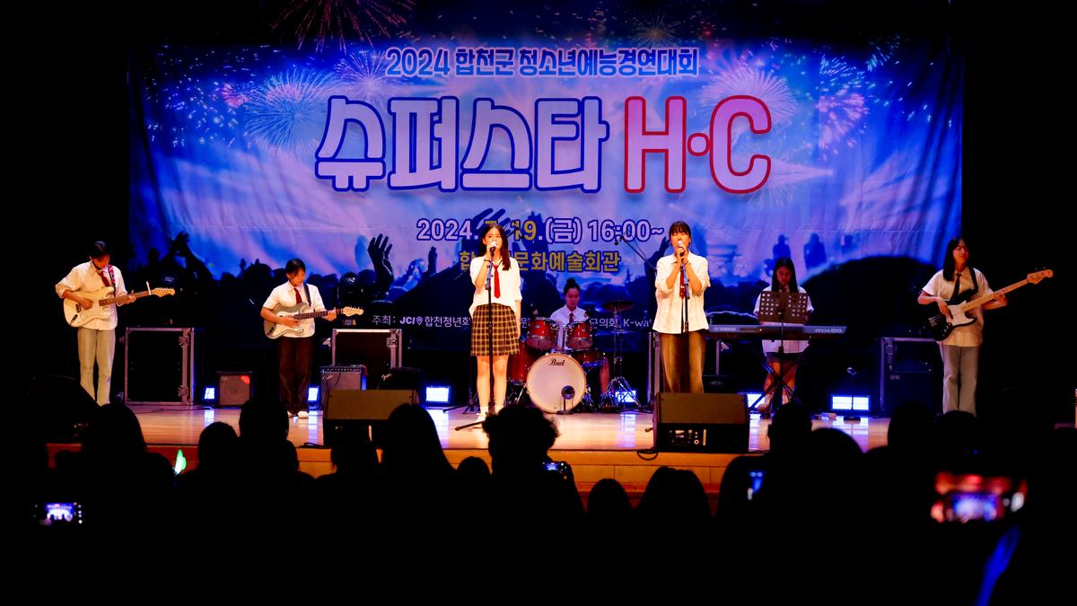 합천군 청소년 예능경연대회 슈퍼스타 H·C
