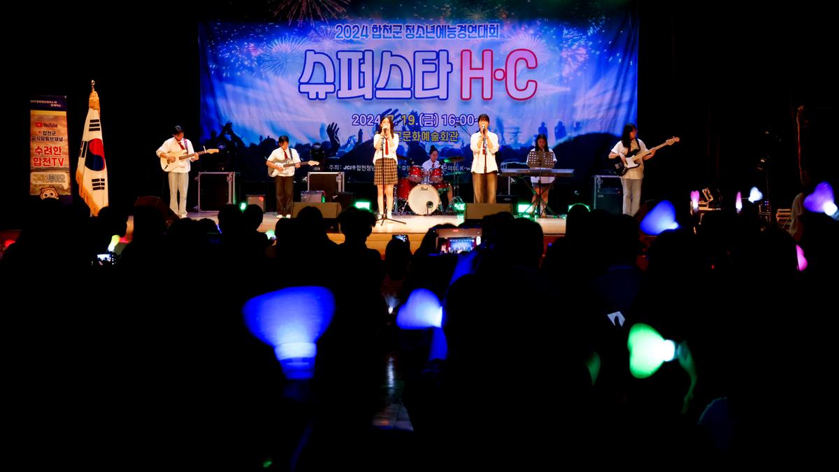 합천군 청소년 예능경연대회 슈퍼스타 H·C