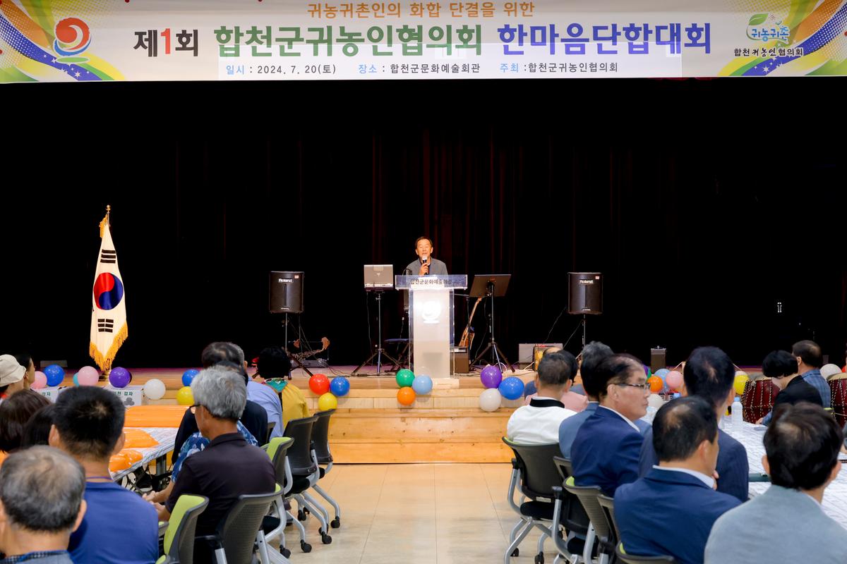 제1회 합천군 귀농인협의회 한마음 단합대회