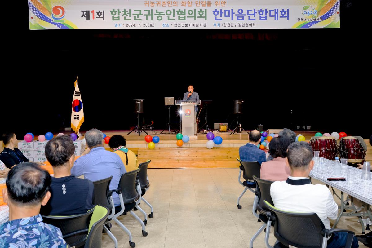 제1회 합천군 귀농인협의회 한마음 단합대회