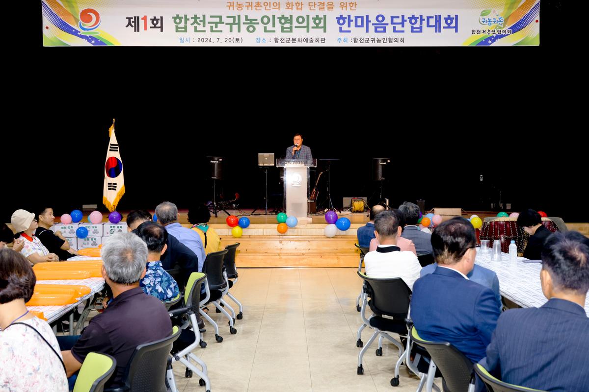 제1회 합천군 귀농인협의회 한마음 단합대회