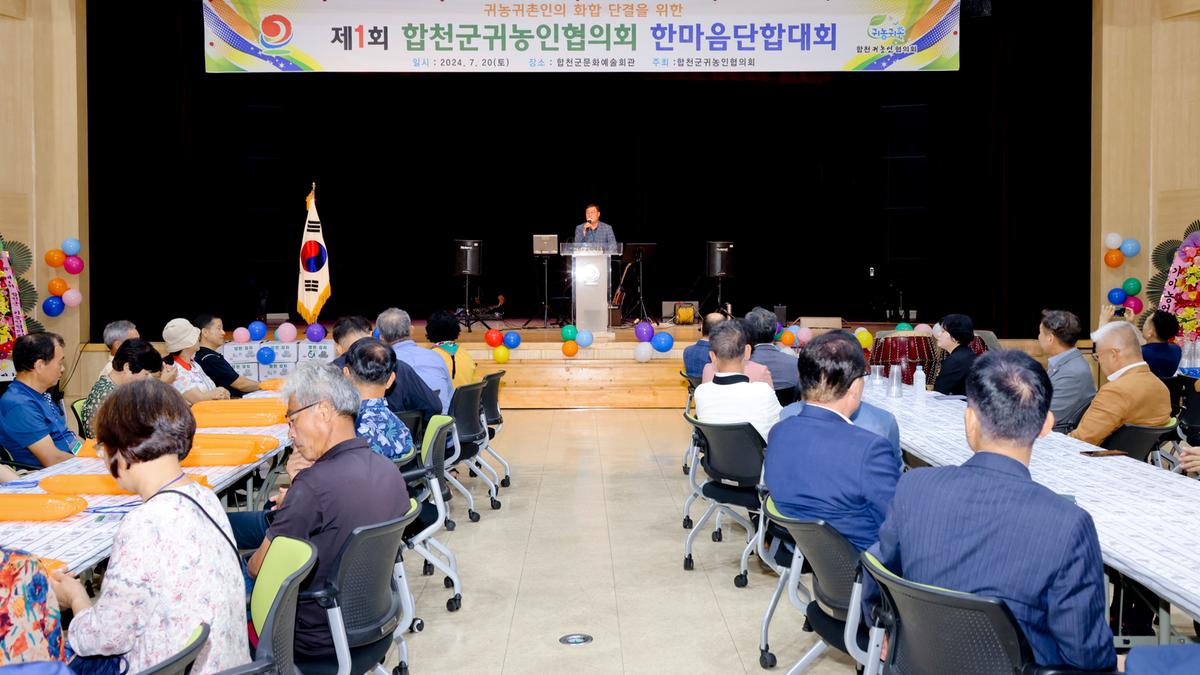 제1회 합천군 귀농인협의회 한마음 단합대회