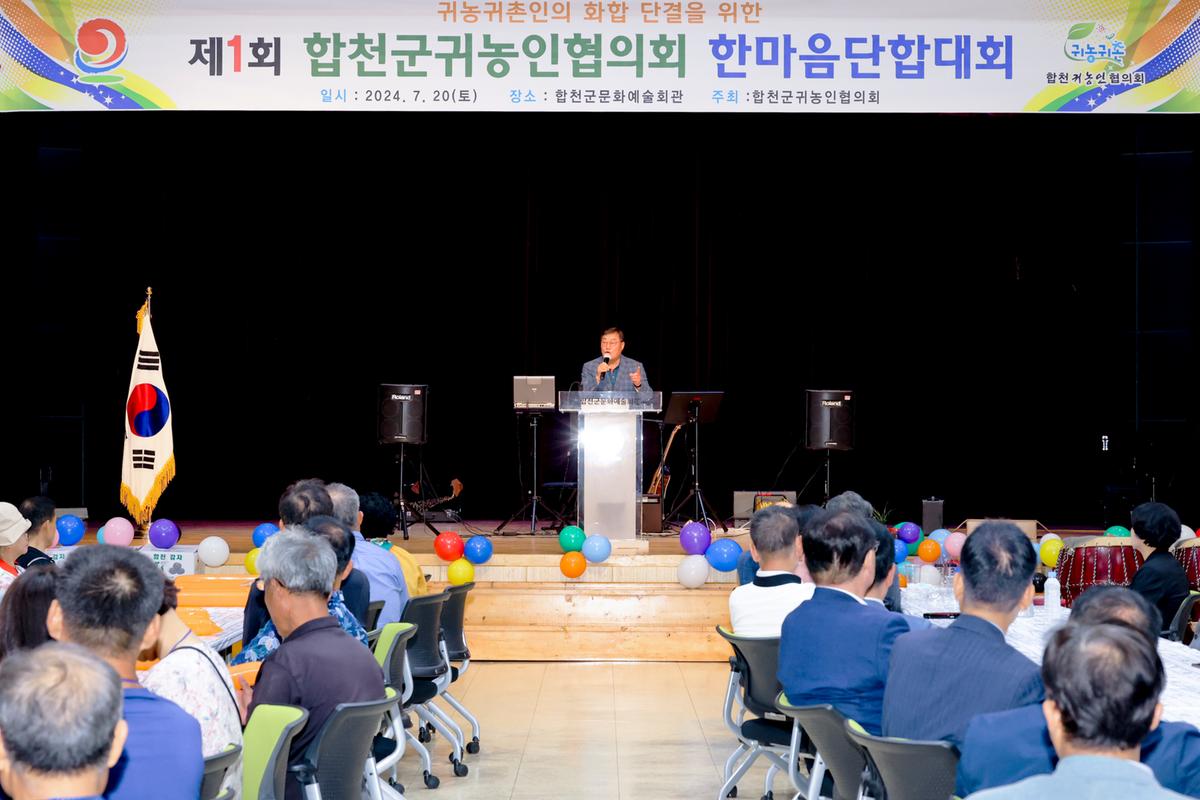 제1회 합천군 귀농인협의회 한마음 단합대회