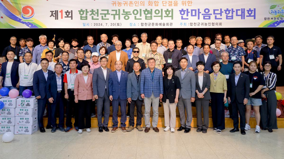 제1회 합천군 귀농인협의회 한마음 단합대회