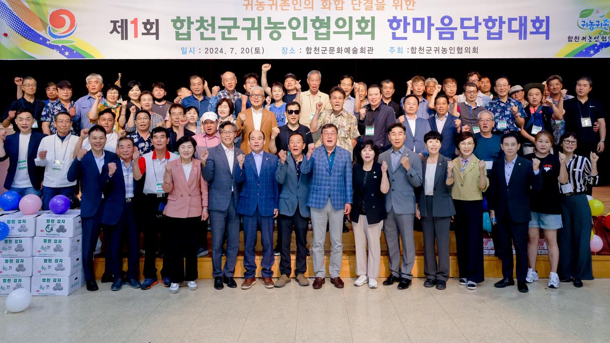 제1회 합천군 귀농인협의회 한마음 단합대회
