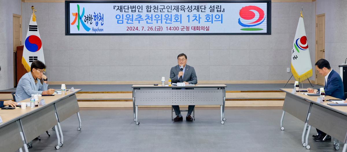 합천군인재육성재단 설립을 위한 임원추천위원회 1차회의