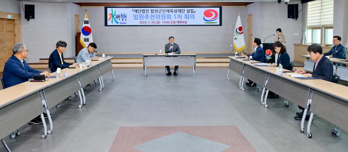 합천군인재육성재단 설립을 위한 임원추천위원회 1차회의