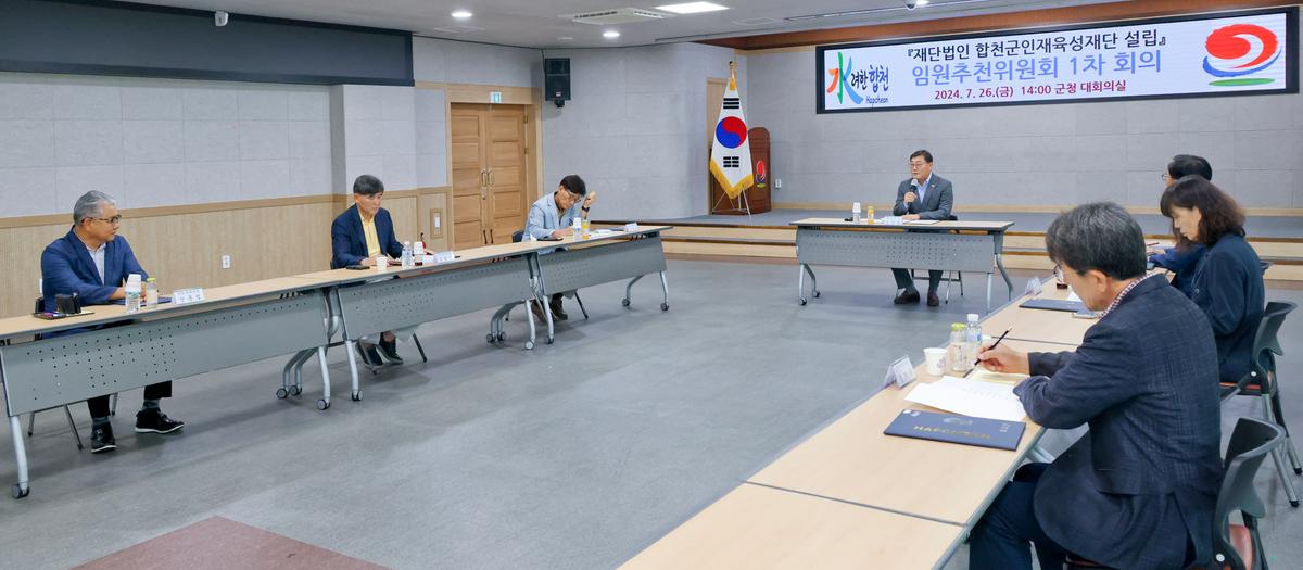 합천군인재육성재단 설립을 위한 임원추천위원회 1차회의