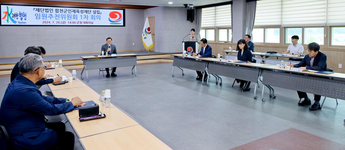 합천군인재육성재단 설립을 위한 임원추천위원회 1차회의
