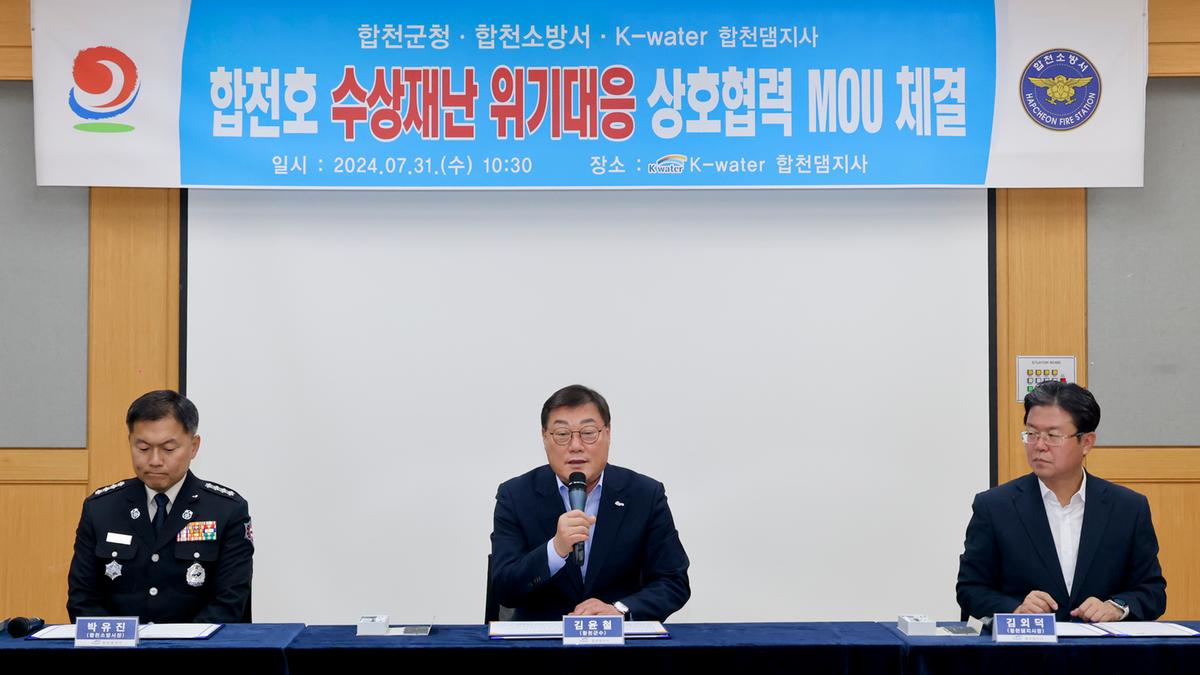 합천호 위기대응 상호협력 MOU 체결