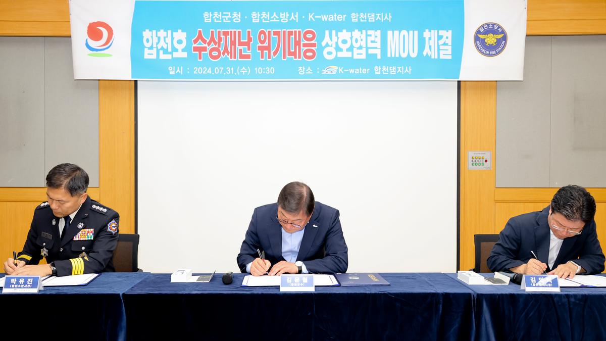 합천호 위기대응 상호협력 MOU 체결