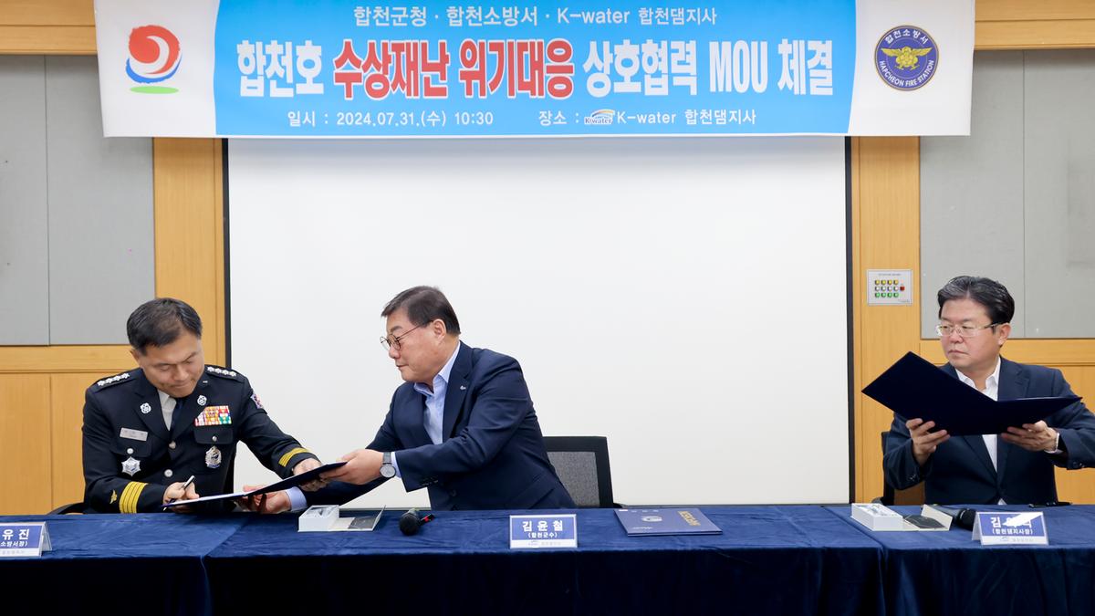합천호 위기대응 상호협력 MOU 체결