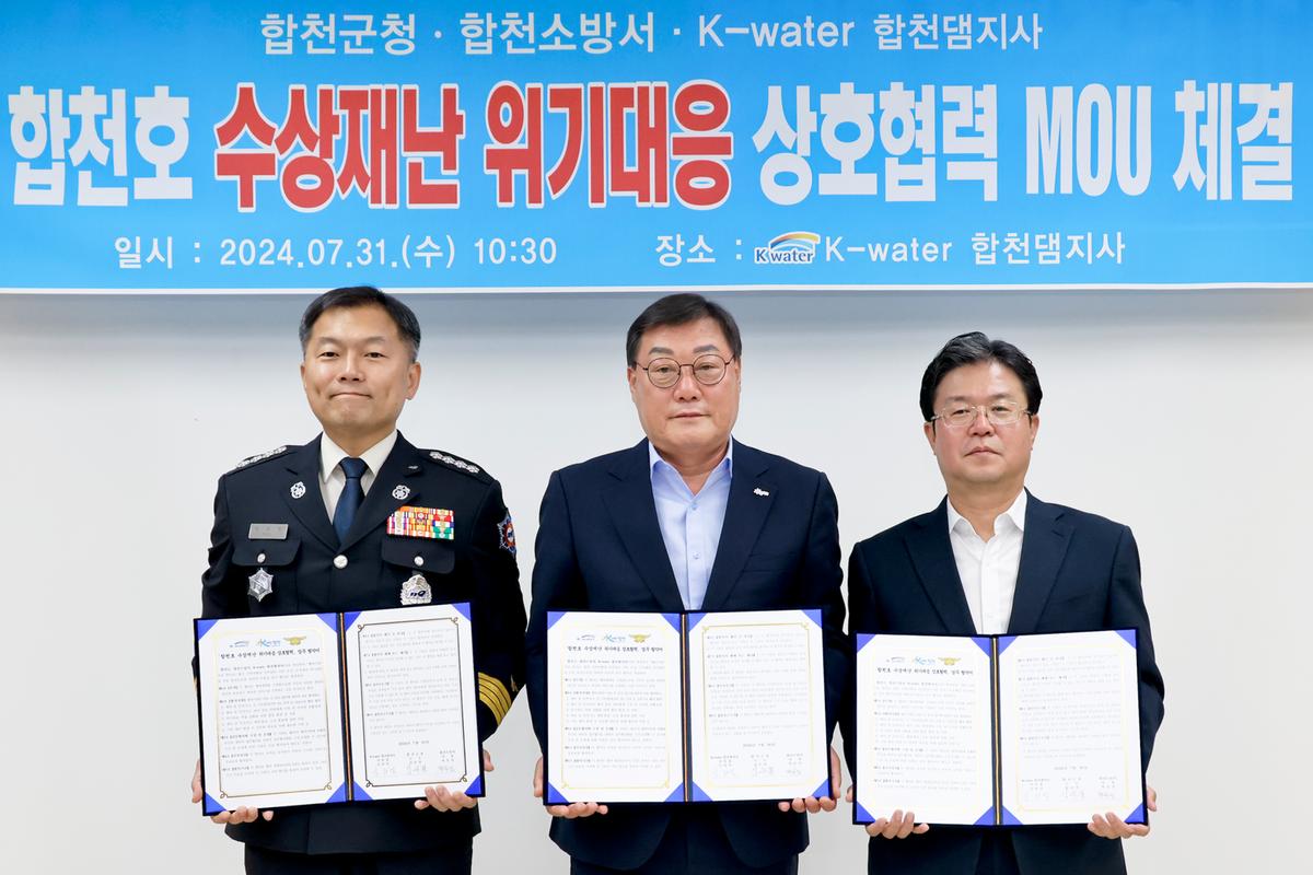 합천호 위기대응 상호협력 MOU 체결
