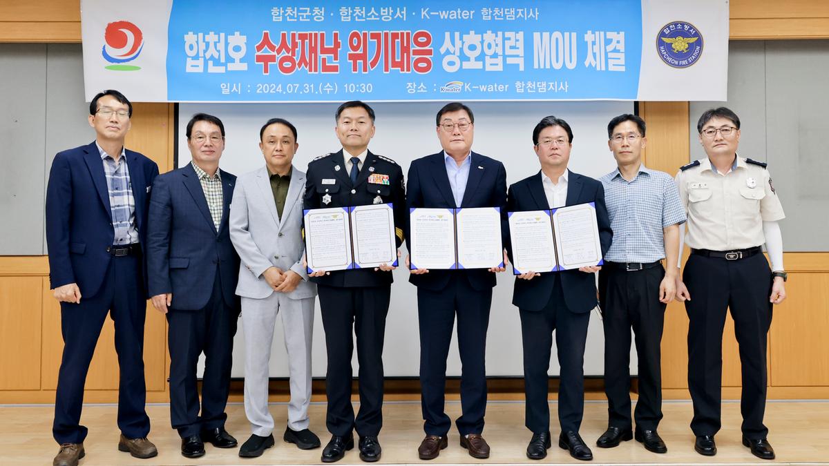 합천호 위기대응 상호협력 MOU 체결