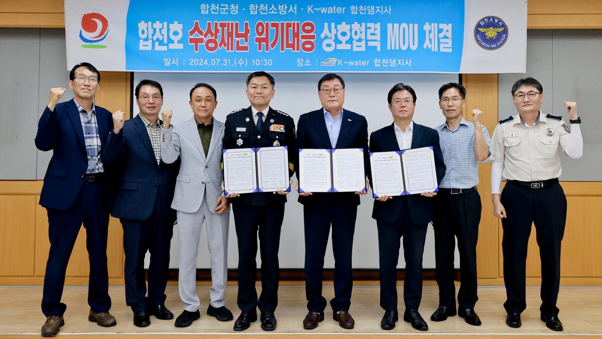합천호 위기대응 상호협력 MOU 체결