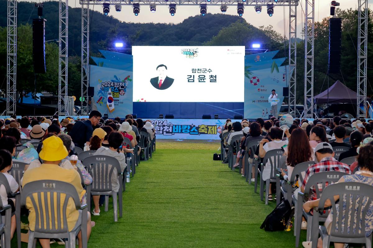 24년합천바캉스축제 개막식