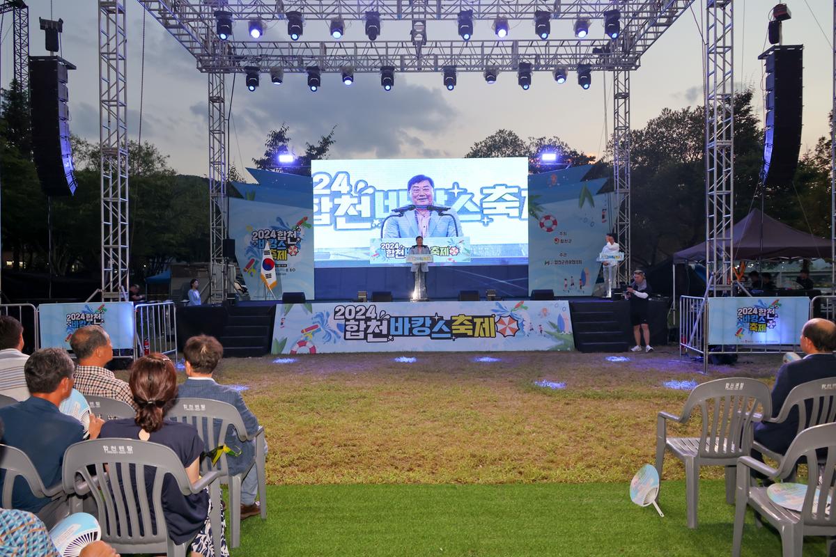 24년합천바캉스축제 개막식