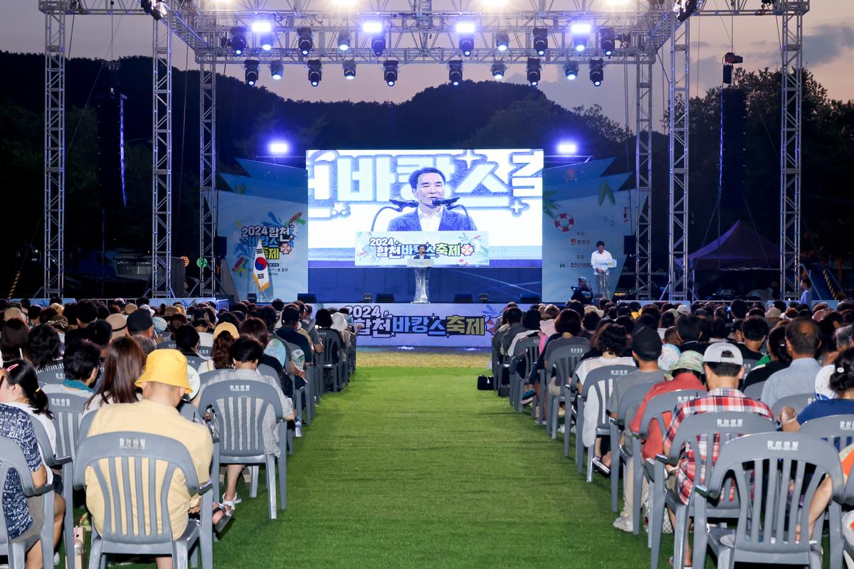 24년합천바캉스축제 개막식