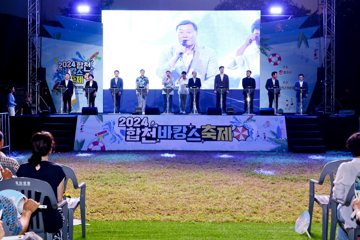 24년합천바캉스축제 개막식
