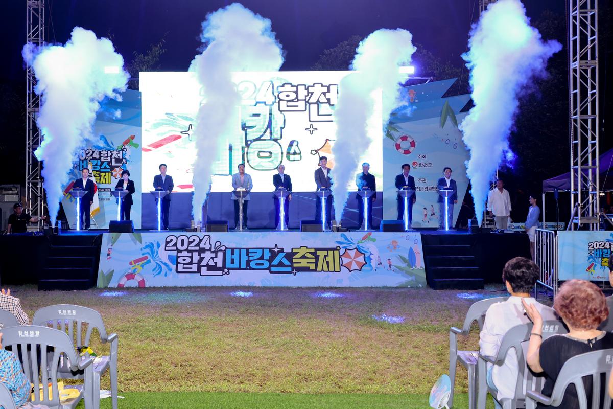 24년합천바캉스축제 개막식