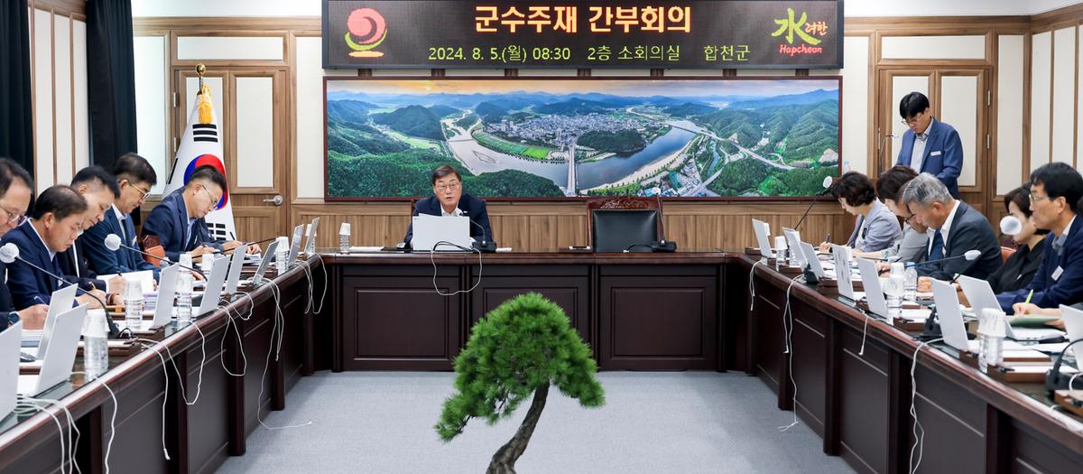 군수주재 간부회의