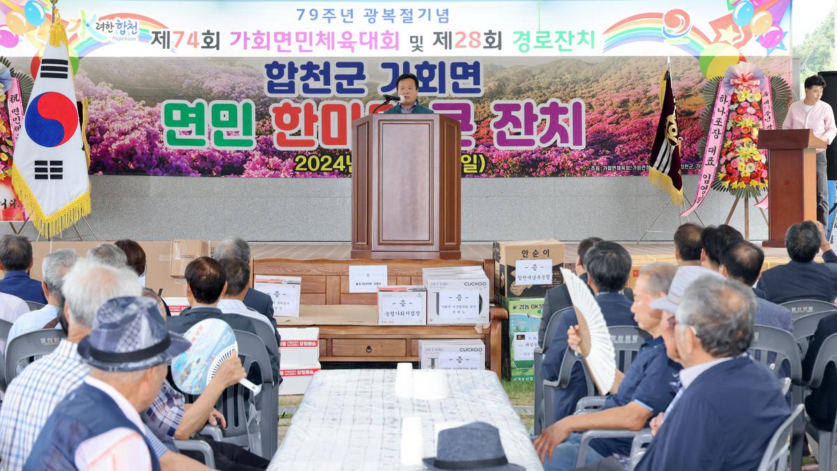 제79주년 광복절 기념 제74회 가회면민체육대회