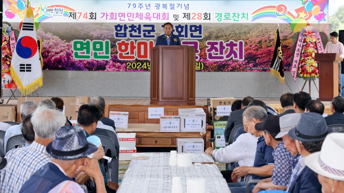 제79주년 광복절 기념 제74회 가회면민체육대회