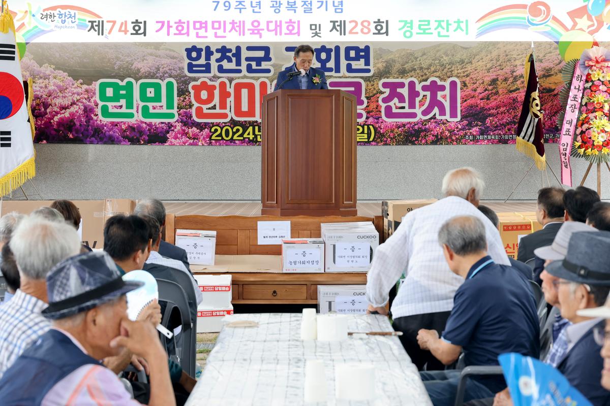 제79주년 광복절 기념 제74회 가회면민체육대회