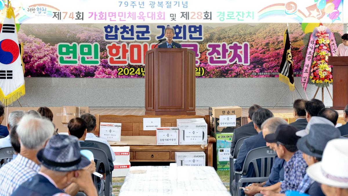 제79주년 광복절 기념 제74회 가회면민체육대회