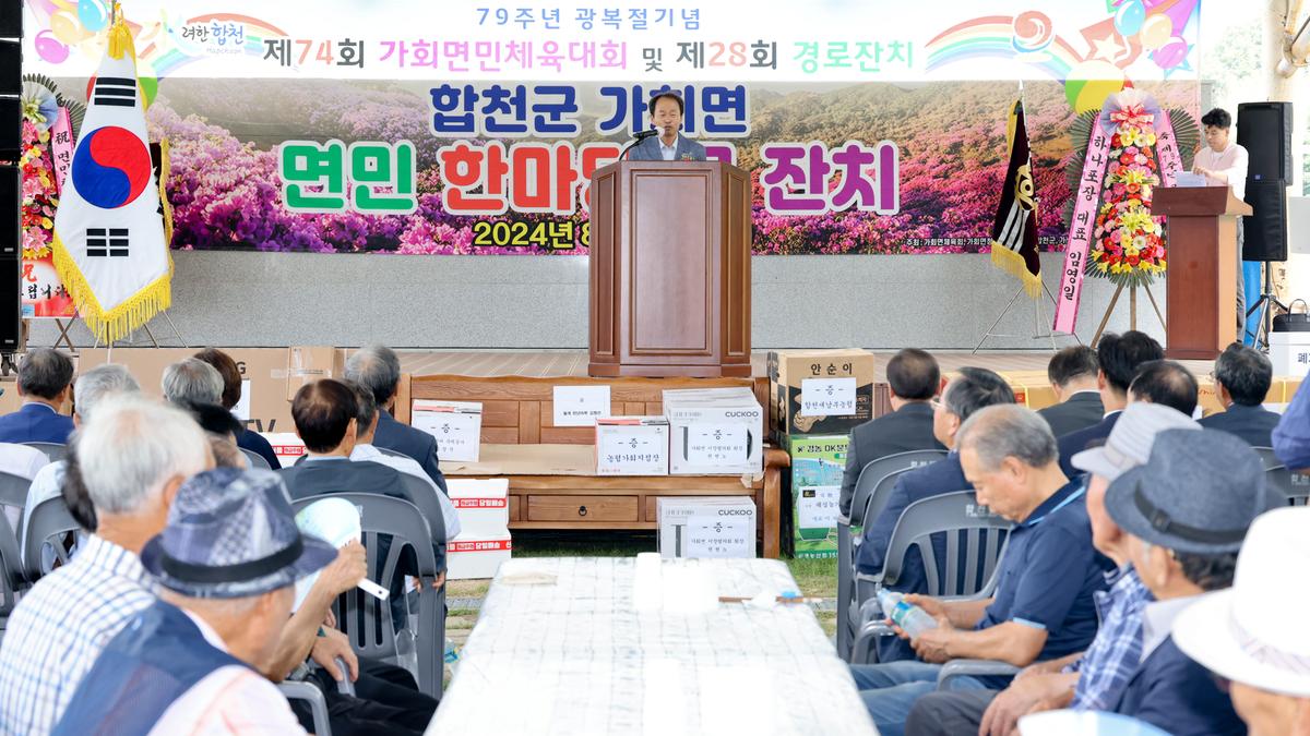 제79주년 광복절 기념 제74회 가회면민체육대회