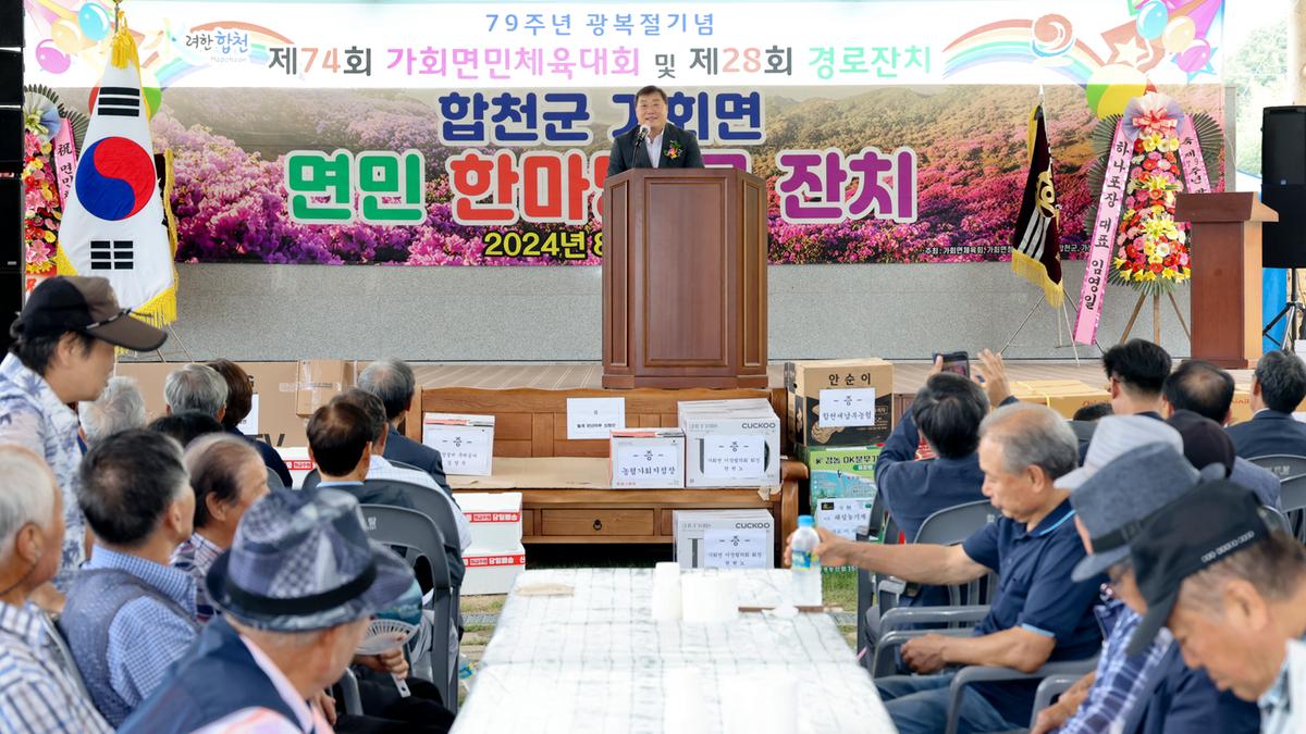 제79주년 광복절 기념 제74회 가회면민체육대회