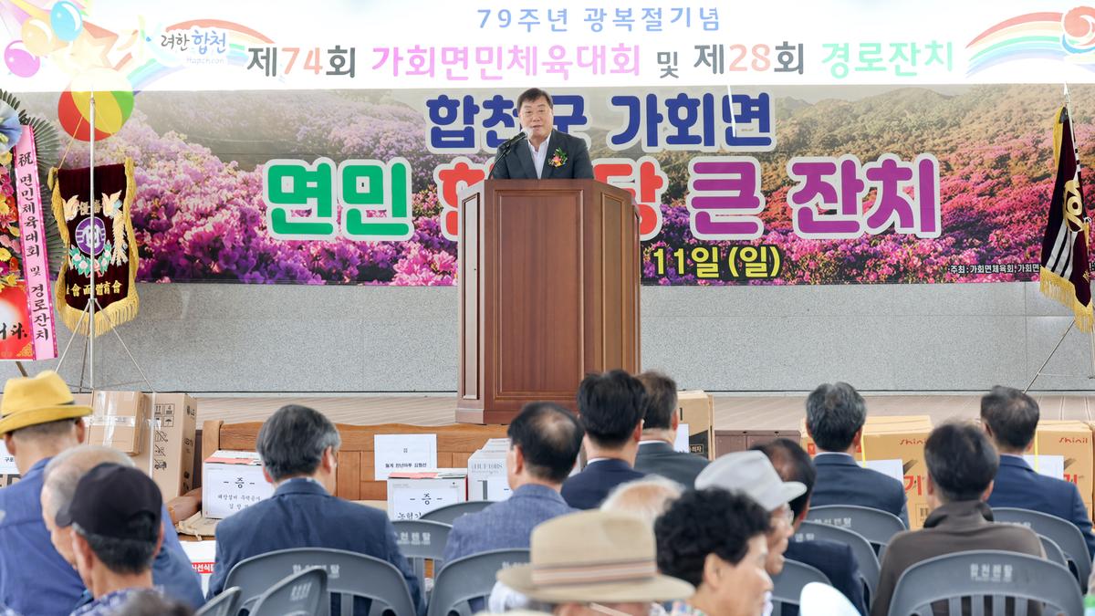 제79주년 광복절 기념 제74회 가회면민체육대회