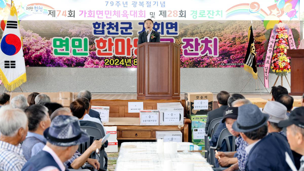 제79주년 광복절 기념 제74회 가회면민체육대회