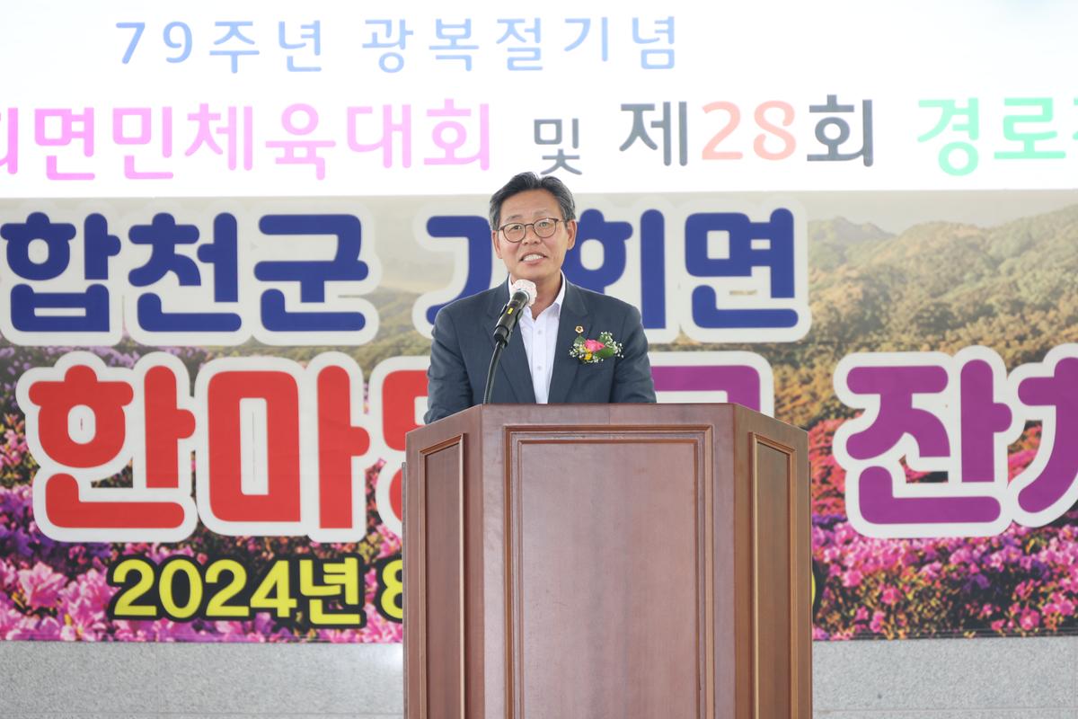 제79주년 광복절 기념 제74회 가회면민체육대회