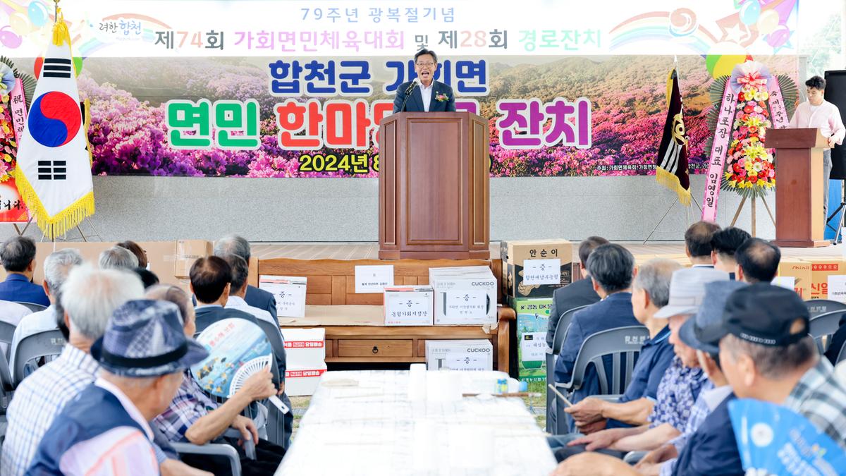 제79주년 광복절 기념 제74회 가회면민체육대회