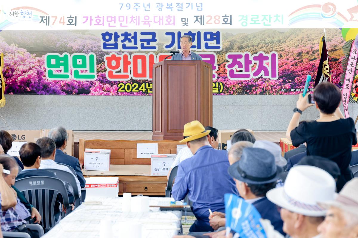 제79주년 광복절 기념 제74회 가회면민체육대회