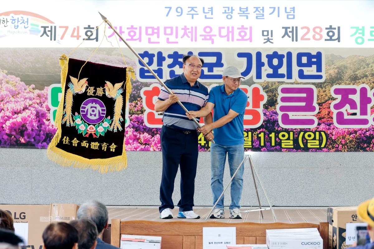 제79주년 광복절 기념 제74회 가회면민체육대회