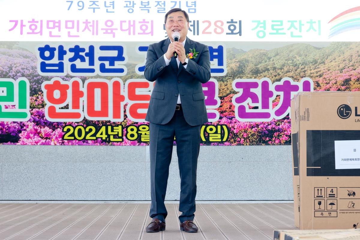 제79주년 광복절 기념 제74회 가회면민체육대회