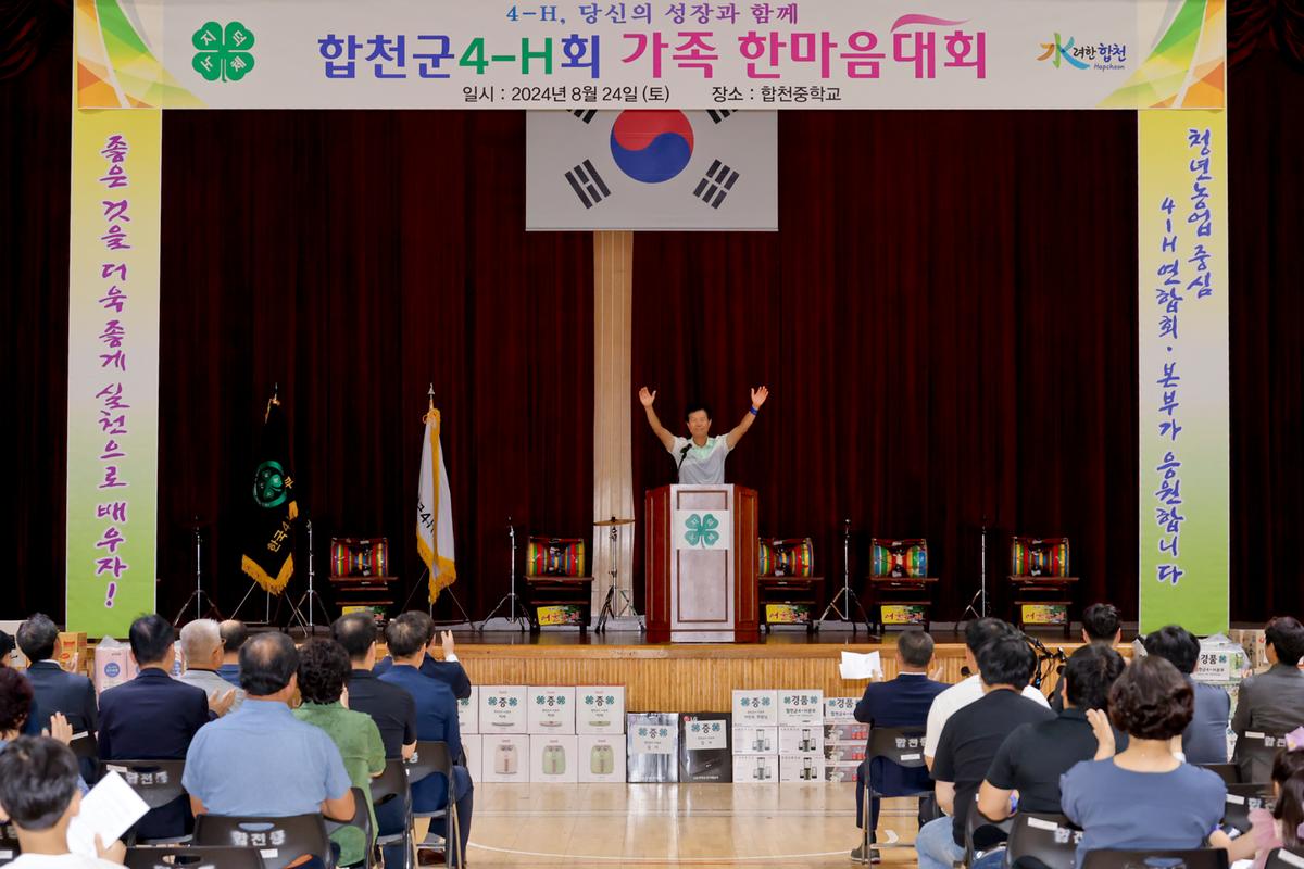 합천군 4-H 한마음대회