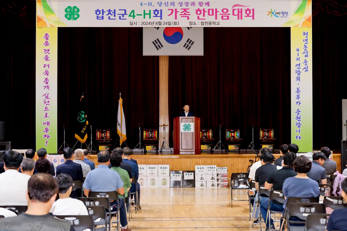 합천군 4-H 한마음대회