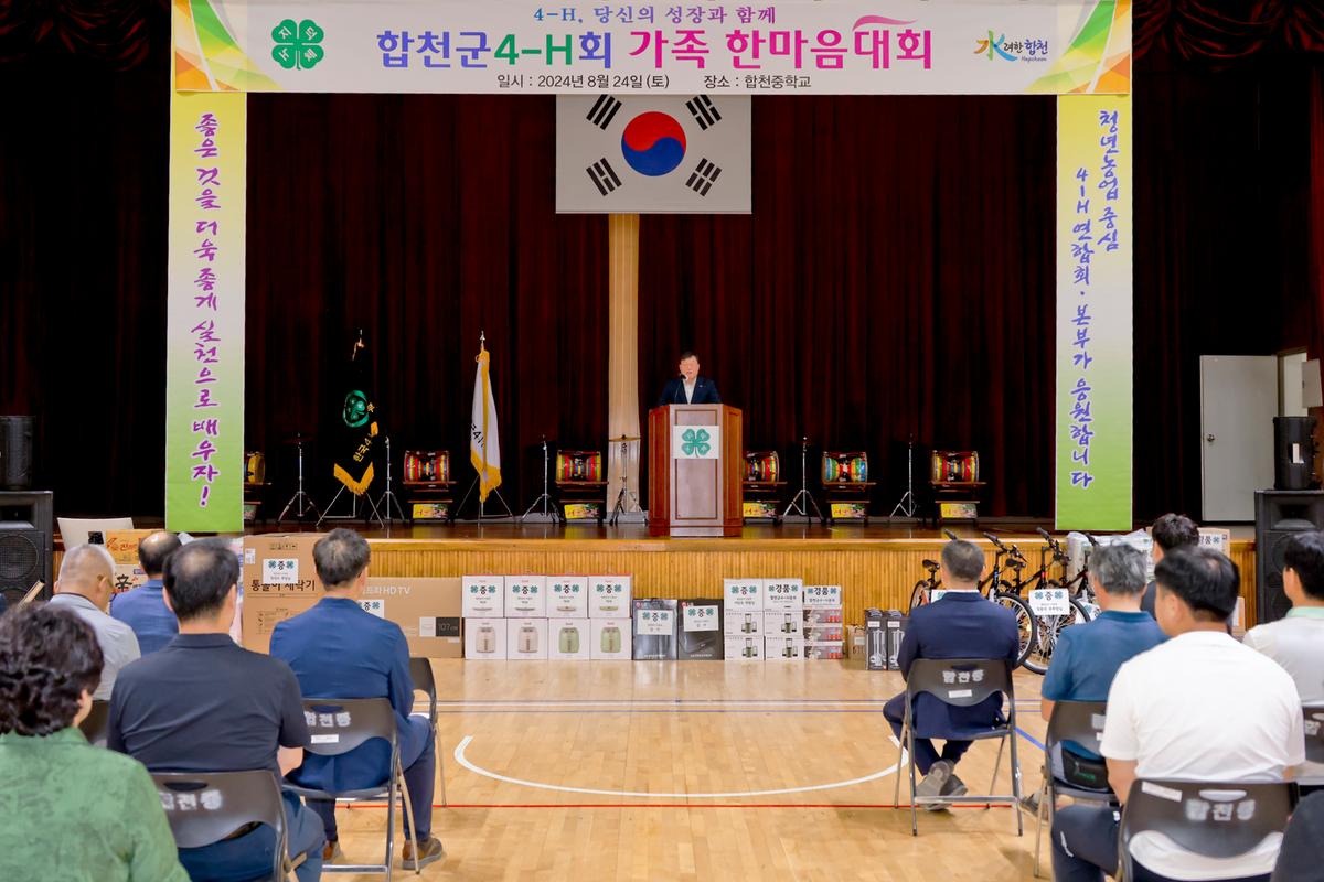 합천군 4-H 한마음대회