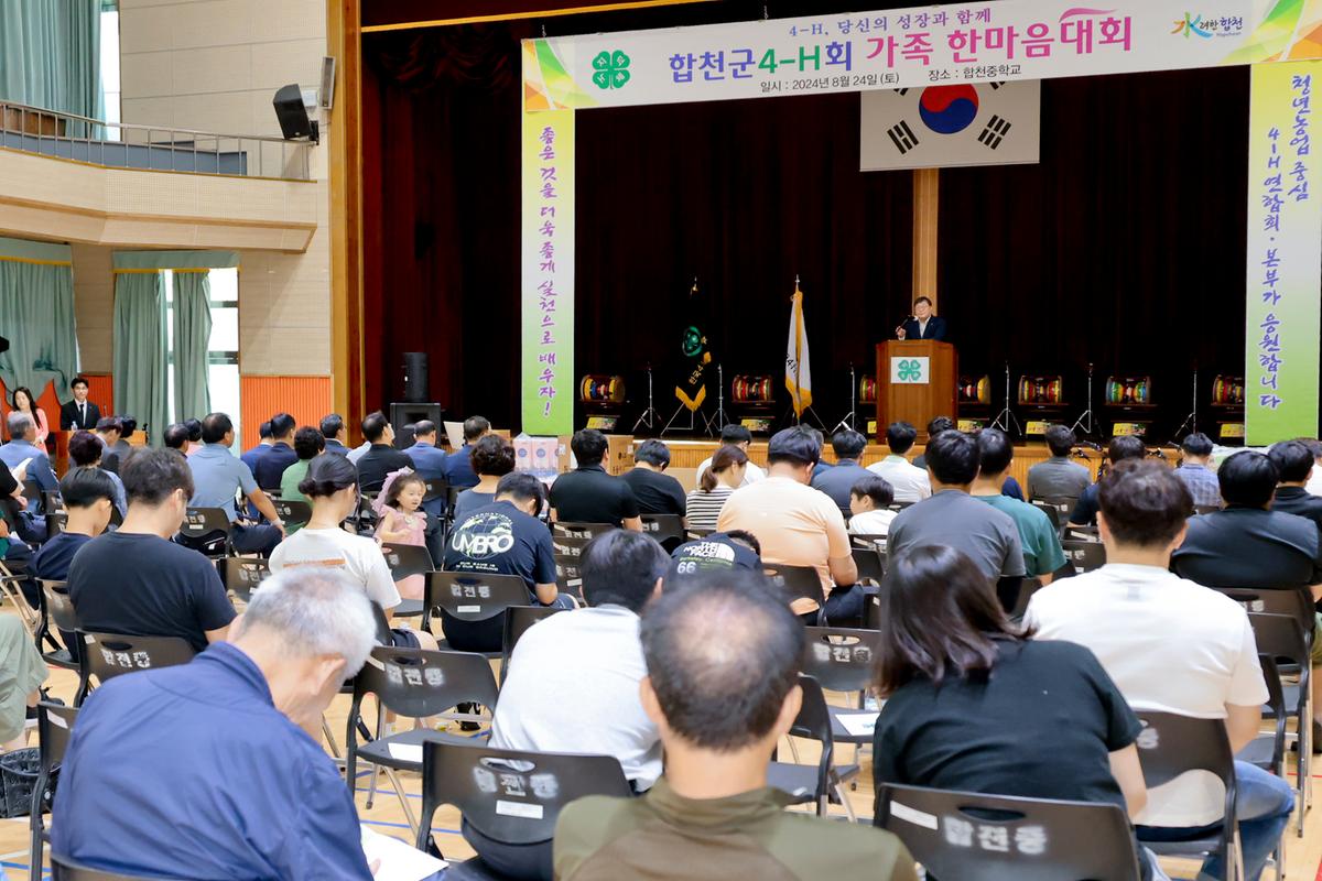 합천군 4-H 한마음대회