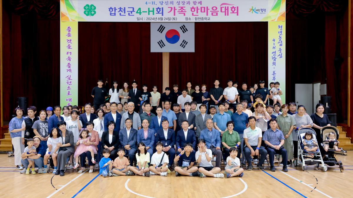 합천군 4-H 한마음대회