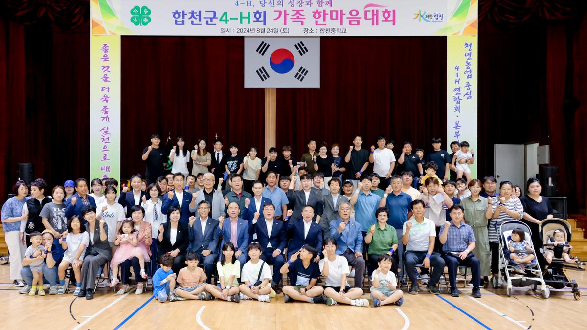 합천군 4-H 한마음대회