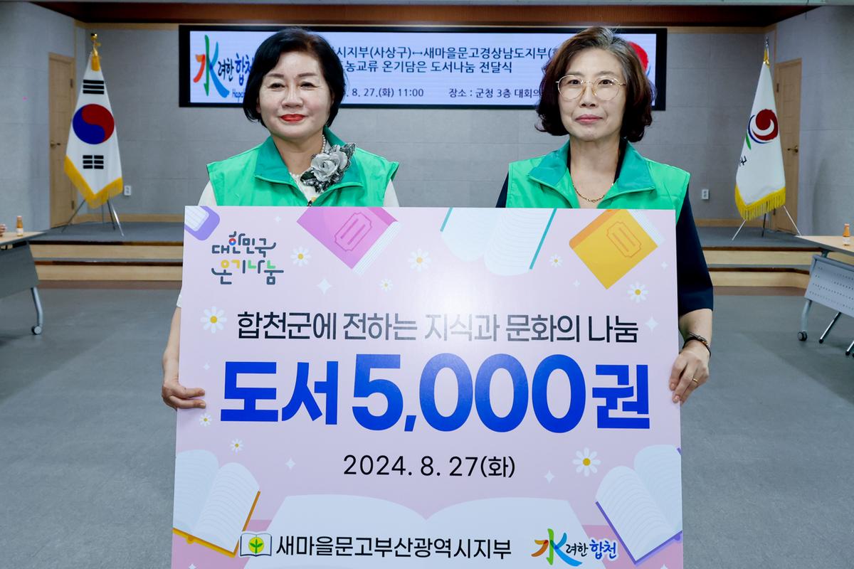 사상구-합천군 새마을문고 도농교류 도서나눔 전달식