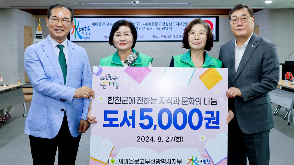 사상구-합천군 새마을문고 도농교류 도서나눔 전달식